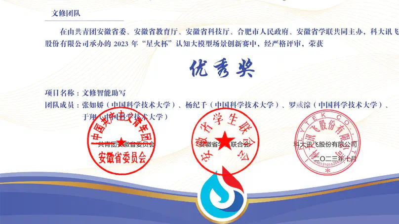 AGI组文修项目团队在星火杯认知大模型场景创新赛中荣获优秀奖新闻配图