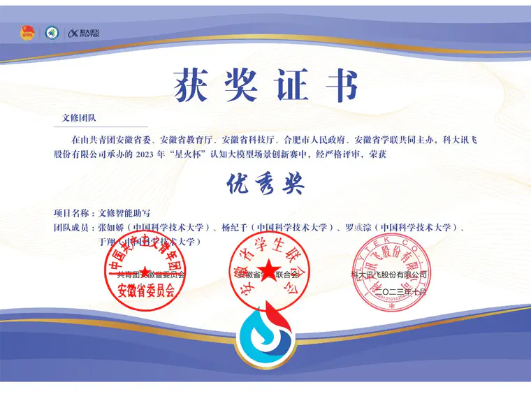 AGI组文修项目团队在星火杯认知大模型场景创新赛中荣获优秀奖新闻配图
